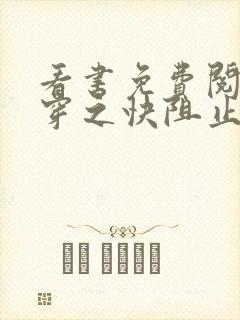 看书免费阅读快穿之快阻止大佬黑化