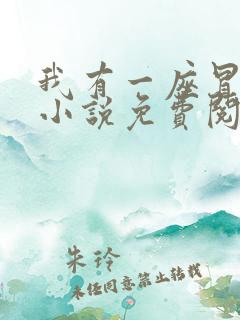 我有一座冒险屋小说免费阅读完整版