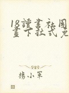 18读书社团漫画下拉式免费看