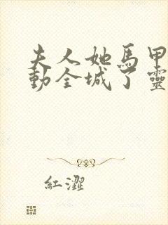 夫人她马甲又轰动全城了灵小哥最新篇章