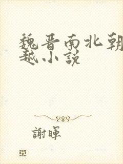 魏晋南北朝的穿越小说