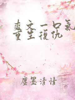 爽文一口气看完重生复仇