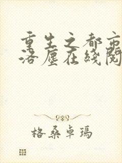 重生之都市仙尊洛尘在线阅读免费