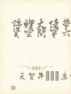 锦鲤大佬带着物资空间穿六零小说