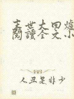 末世大回炉免费阅读全文小说