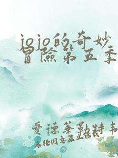 jojo的奇妙冒险第五季黄金之风