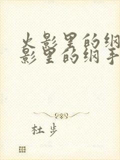 火影里的纲手火影里的纲手