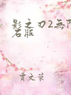 影之刃2无限钻石版