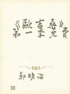 《欧吉桑》动漫第一季免费观看