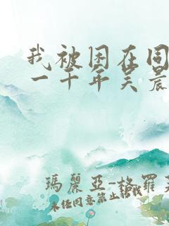 我被困在同一天一千年吴晨免费