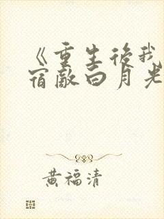 《重生后我竟是宿敌白月光》