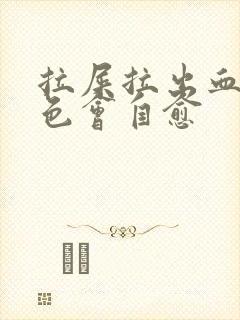 拉屎拉出血鲜红色会自愈