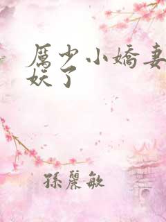 厉少小娇妻又作妖了