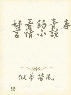 好看的青春校园言情小说