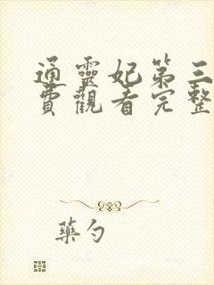 通灵妃第三季免费观看完整版