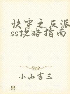 快穿之反派boss攻略指南