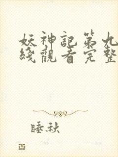 妖神记第九季在线观看完整版