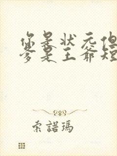 你是状元但是你爹是王爷短剧免费观看