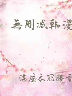 无删减韩漫在线