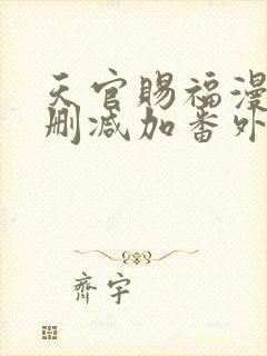 天官赐福漫画无删减加番外