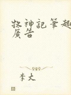 牧神记笔趣阁无广告