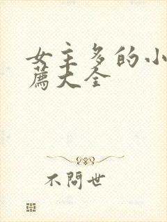 女主多的小说推荐大全