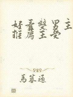 好看双男主小说推荐主受