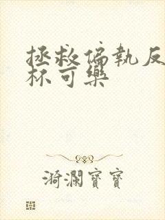 拯救偏执反派十杯可乐