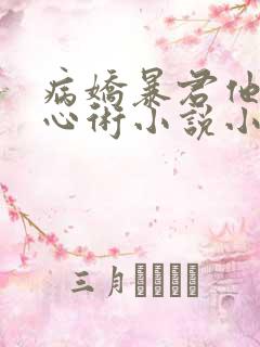 病娇暴君他有读心术小说小说