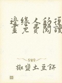 边缘人的复仇漫画免费阅读