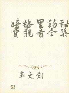 暗格里的秘密免费观看全集高清