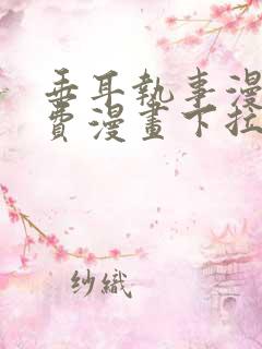 垂耳执事漫画免费漫画下拉式