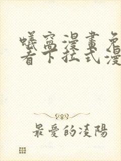 蚁窝漫画免费观看下拉式漫画土豪