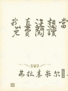 我真没想当反贼免费阅读