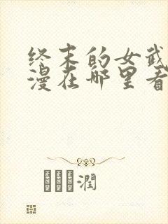 终末的女武神动漫在哪里看