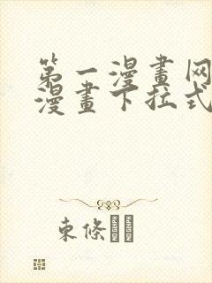 第一漫画网免费漫画下拉式