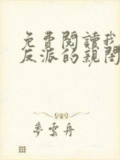 免费阅读我成了反派的亲闺女小说