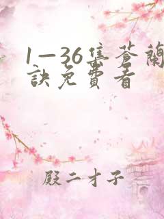 1—36集苍兰诀免费看