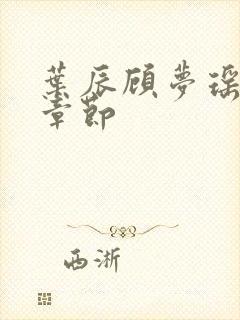 叶辰顾梦瑶最新章节