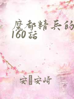 魔都精兵的奴隶160话