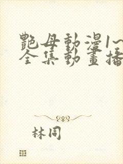 艳母动漫1~6全集动画播放