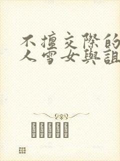 不擅交际的未亡人雪女与诅咒戒指[旺柴]