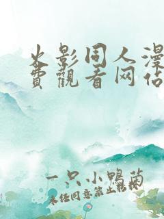 火影同人漫画免费观看网站