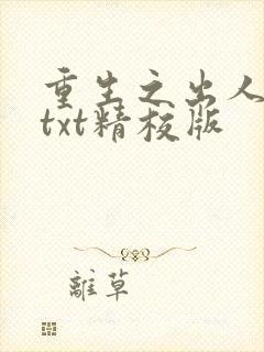 重生之出人头地txt精校版