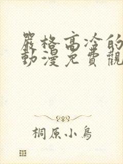 严格高冷的老师动漫免费观看全部