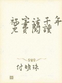 祸害活千年小说免费阅读