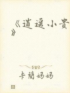 《逍遥小贵婿 》