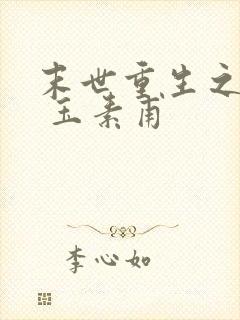 末世重生之撩宠 玉素甫