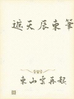 遮天辰东笔趣阁