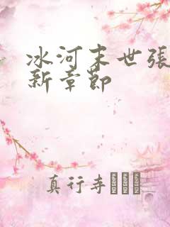 冰河末世张奕最新章节